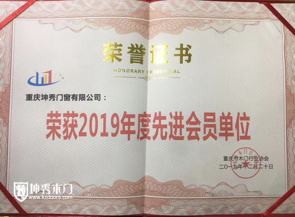 重庆坤秀木门荣获2019年度先进会员单位